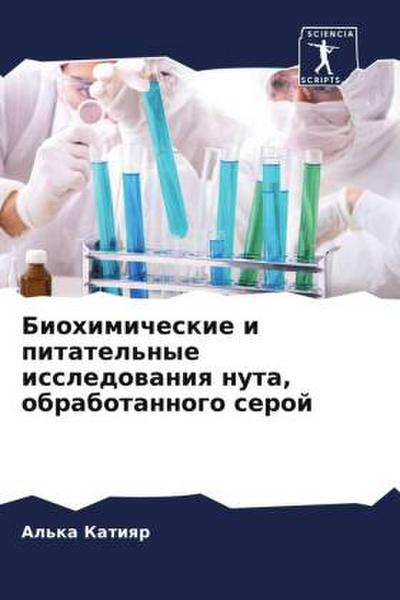 Biohimicheskie i pitatel’nye issledowaniq nuta, obrabotannogo seroj
