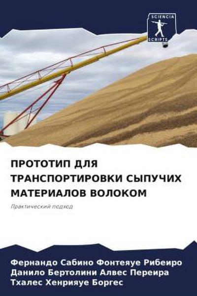 PROTOTIP DLYa TRANSPORTIROVKI SYPUChIH MATERIALOV VOLOKOM