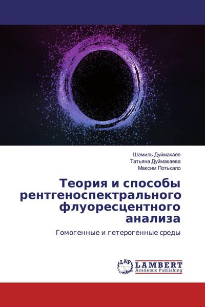 Teoriq i sposoby rentgenospektral’nogo fluorescentnogo analiza