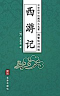 Journey to the West (Simplified and Traditional Chinese Edition) - Treasured Four Great Classical Novels Handed Down from Ancient China