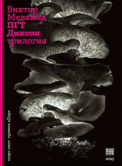 PGT Dikson. Trilogija