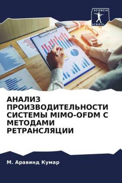 ANALIZ PROIZVODITEL’NOSTI SISTEMY MIMO-OFDM S METODAMI RETRANSLYaCII