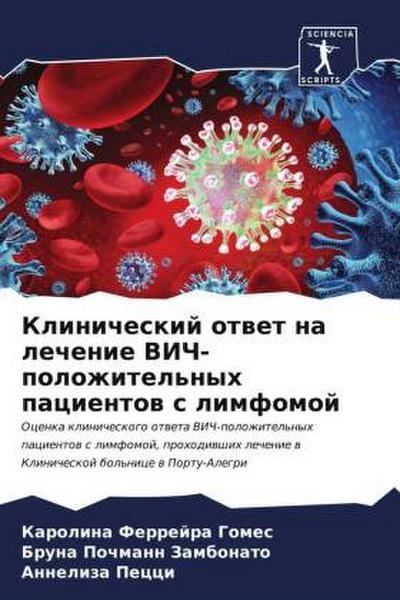 Klinicheskij otwet na lechenie VICh-polozhitel’nyh pacientow s limfomoj