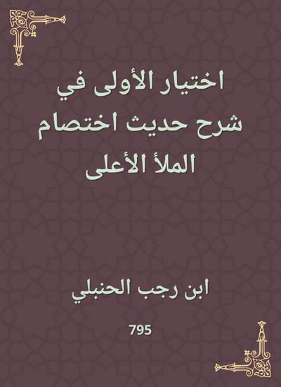 Choose the first in explaining the hadith of the highest fullness