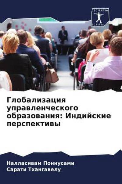 Globalizaciq uprawlencheskogo obrazowaniq: Indijskie perspektiwy