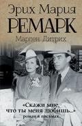«Skazhi mne, chto ty menya lyubish...»: roman v pismah