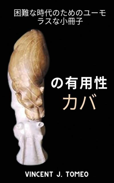 &#12398;&#26377;&#29992;&#24615; &#12459;&#12496;