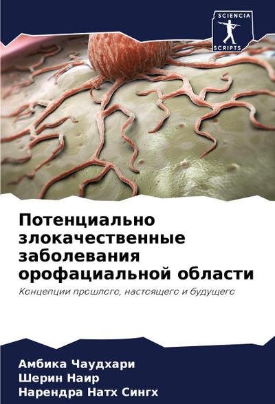 Potencial’no zlokachestwennye zabolewaniq orofacial’noj oblasti