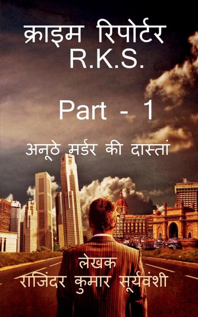 Crime Reporter - R.K.S. - Part- 1 / &#2325;&#2381;&#2352;&#2366;&#2311;&#2350; &#2352;&#2367;&#2346;&#2379;&#2352;&#2381;&#2335;&#2352; - R.K.S - Part