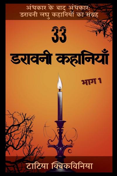33 &#2337;&#2352;&#2366;&#2357;&#2344;&#2368; &#2325;&#2361;&#2366;&#2344;&#2367;&#2351;&#2366;&#2305; - &#2349;&#2366;&#2327; 1