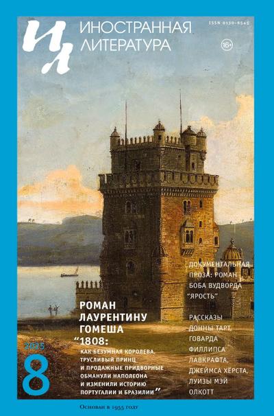 Inostrannaya literatura Nr.8 2025