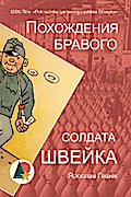 Похождения бравого солдата Швейка
