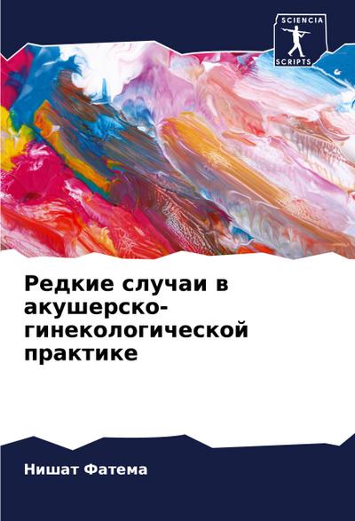 Redkie sluchai w akushersko-ginekologicheskoj praktike