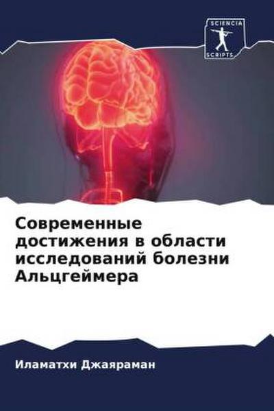 Sowremennye dostizheniq w oblasti issledowanij bolezni Al’cgejmera