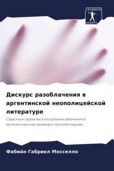 Diskurs razoblacheniq w argentinskoj neopolicejskoj literature