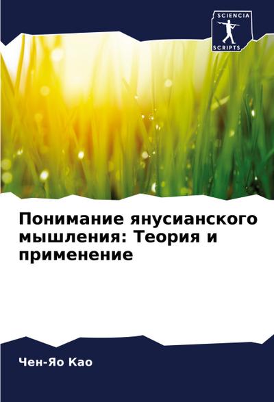 Ponimanie qnusianskogo myshleniq: Teoriq i primenenie