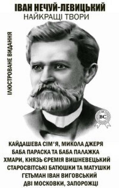 Ivan Nechuy-Levytskyi. The best works. Illustrated edition