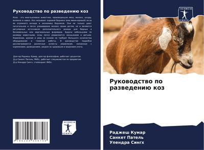 Rukowodstwo po razwedeniü koz