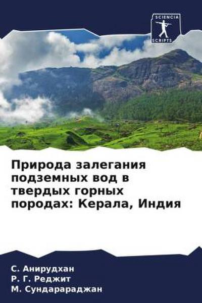 Priroda zaleganiq podzemnyh wod w twerdyh gornyh porodah: Kerala, Indiq