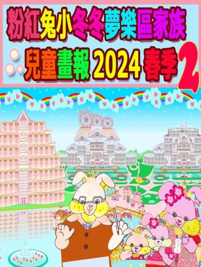 粉紅兔小冬冬夢樂區家族兒童畫報 2024 春季 2