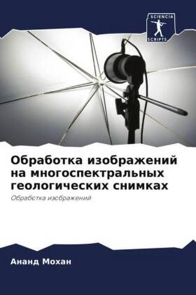 Obrabotka izobrazhenij na mnogospektral’nyh geologicheskih snimkah