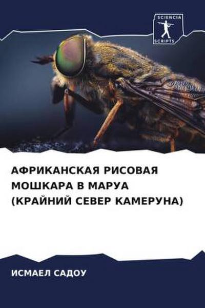 AFRIKANSKAYa RISOVAYa MOShKARA V MARUA (KRAJNIJ SEVER KAMERUNA)