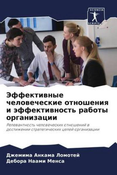 Jeffektiwnye chelowecheskie otnosheniq i äffektiwnost’ raboty organizacii