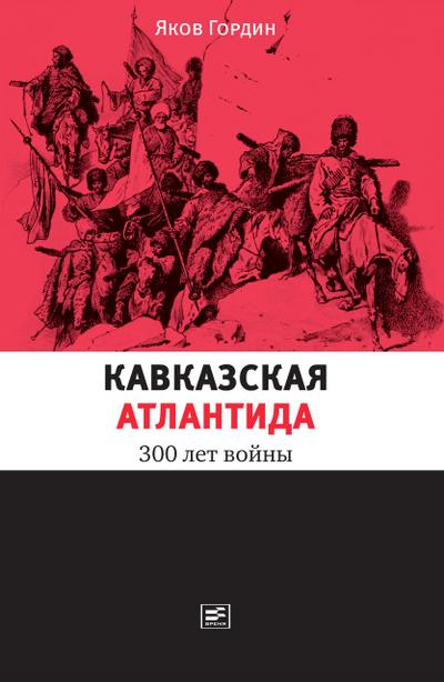 Kavkazskaya Atlantida: 300 let voiny