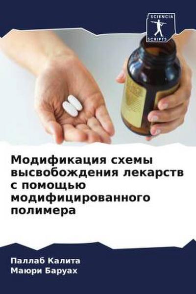 Modifikaciq shemy wyswobozhdeniq lekarstw s pomosch’ü modificirowannogo polimera