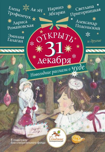 Otkryt’ 31 dekabrya. Novogodnie rasskazy o chude