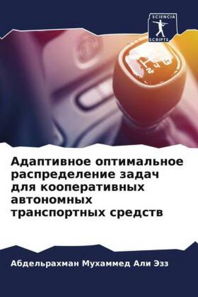 Adaptiwnoe optimal’noe raspredelenie zadach dlq kooperatiwnyh awtonomnyh transportnyh sredstw