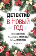 Detektiv v Novyy god