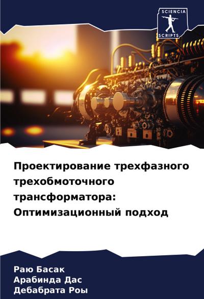 Proektirowanie trehfaznogo trehobmotochnogo transformatora: Optimizacionnyj podhod