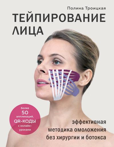Teypirovanie lica. Effektivnaya metodika omolozheniya bez hirurgii i botoksa