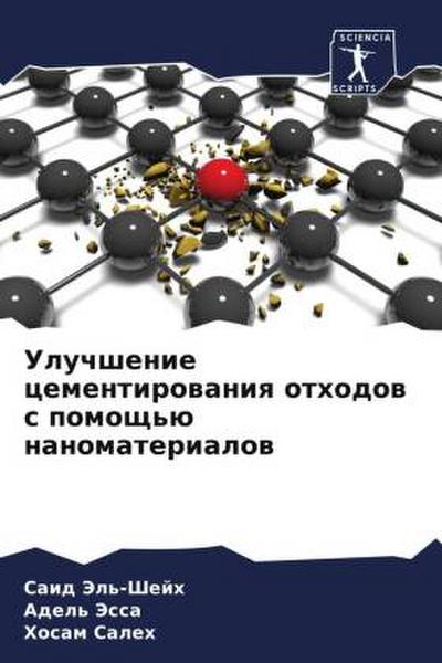 Uluchshenie cementirowaniq othodow s pomosch’ü nanomaterialow