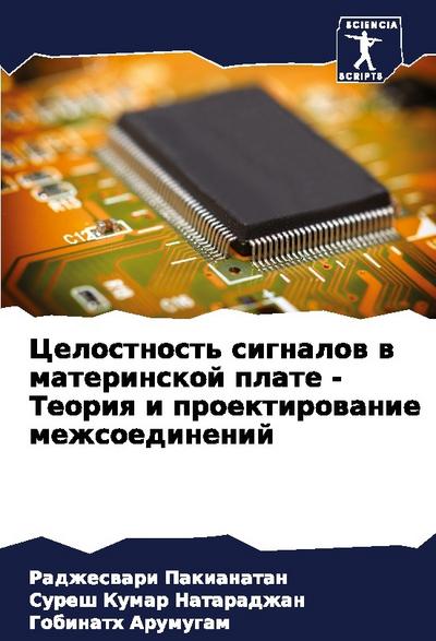 Celostnost’ signalow w materinskoj plate - Teoriq i proektirowanie mezhsoedinenij