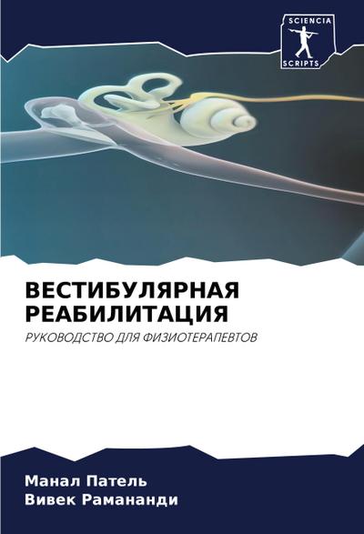 VESTIBULYaRNAYa REABILITACIYa