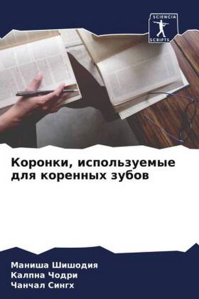 Koronki, ispol’zuemye dlq korennyh zubow