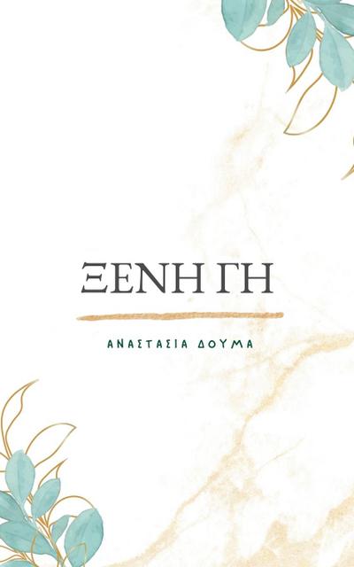 &#926;&#941;&#957;&#951; &#915;&#951;/Kseni Gi