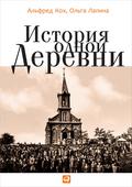Istoriya odnoy derevni