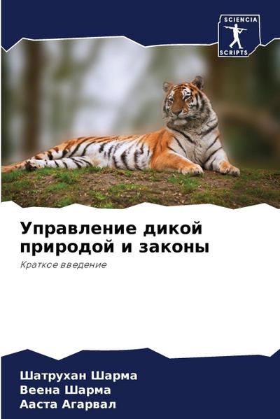 Uprawlenie dikoj prirodoj i zakony