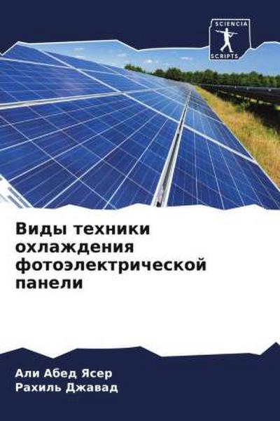 Vidy tehniki ohlazhdeniq fotoälektricheskoj paneli
