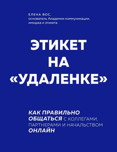 Etiket na "udalenke". Kak pravilno obschatsya s kollegami, partnerami i nachalstvom onlayn