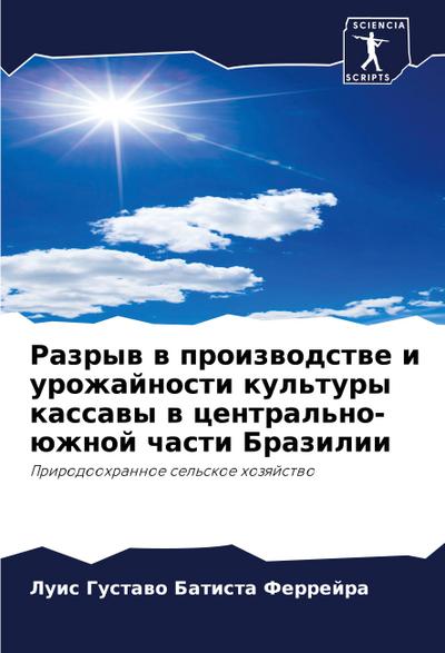 Razryw w proizwodstwe i urozhajnosti kul’tury kassawy w central’no-üzhnoj chasti Brazilii