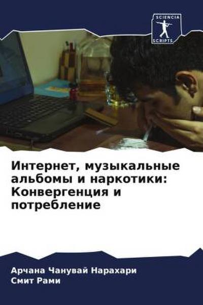 Internet, muzykal’nye al’bomy i narkotiki: Konwergenciq i potreblenie