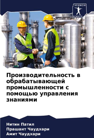 Proizwoditel’nost’ w obrabatywaüschej promyshlennosti s pomosch’ü uprawleniq znaniqmi