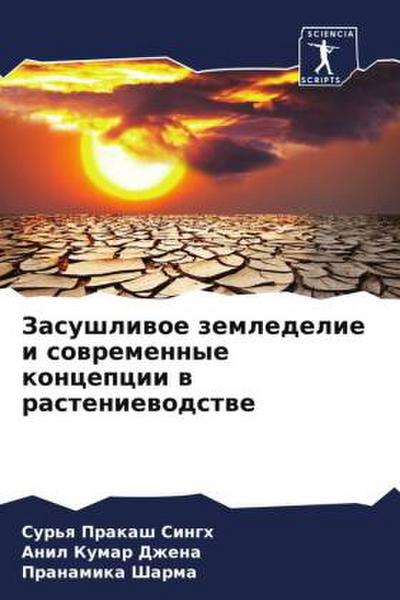 Zasushliwoe zemledelie i sowremennye koncepcii w rasteniewodstwe