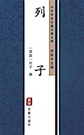 Lie Zi(Simplified Chinese Edition)