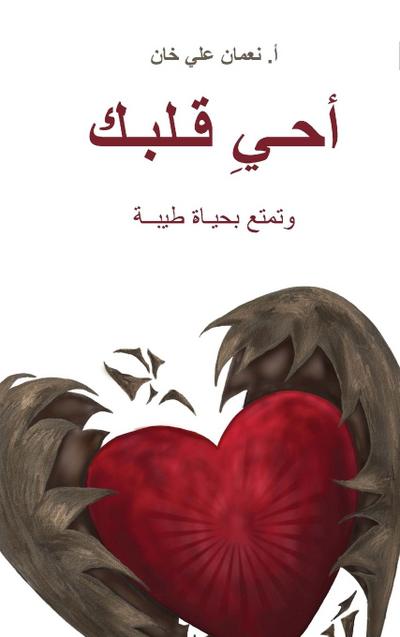 (Revive Your Heart) &#1571;&#1581;&#1610;&#1616; &#1602;&#1604;&#1576;&#1603;