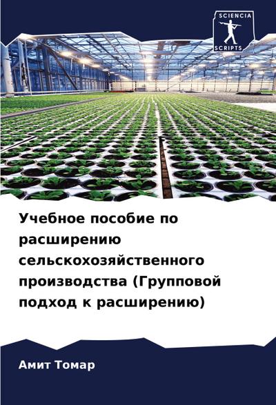 Uchebnoe posobie po rasshireniü sel’skohozqjstwennogo proizwodstwa (Gruppowoj podhod k rasshireniü)
